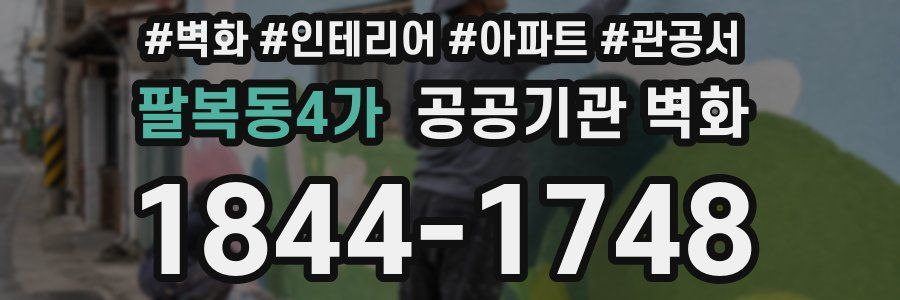 팔복동4가 공공기관 벽화