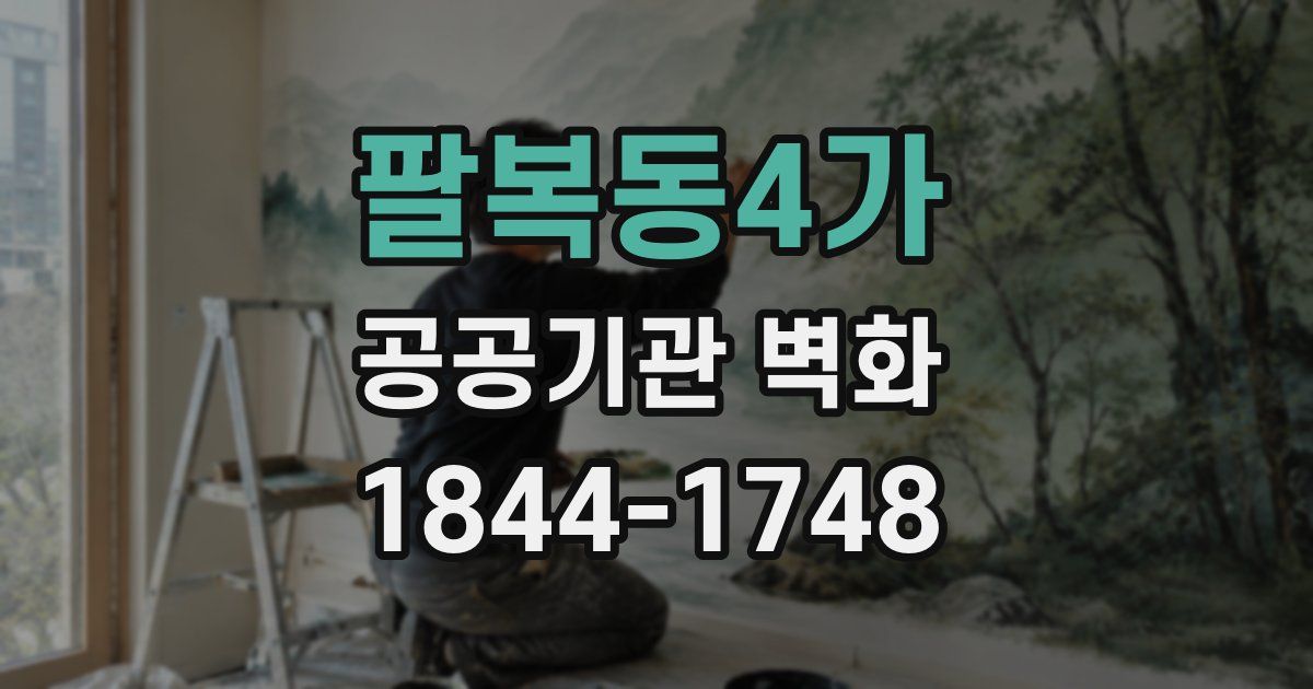 팔복동4가 공공기관 벽화