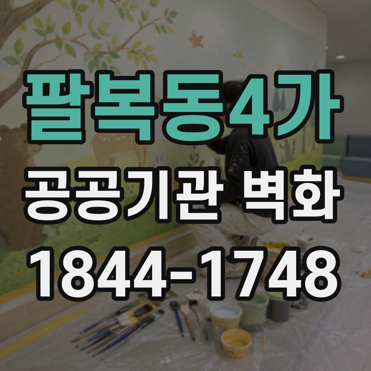 팔복동4가 공공기관 벽화