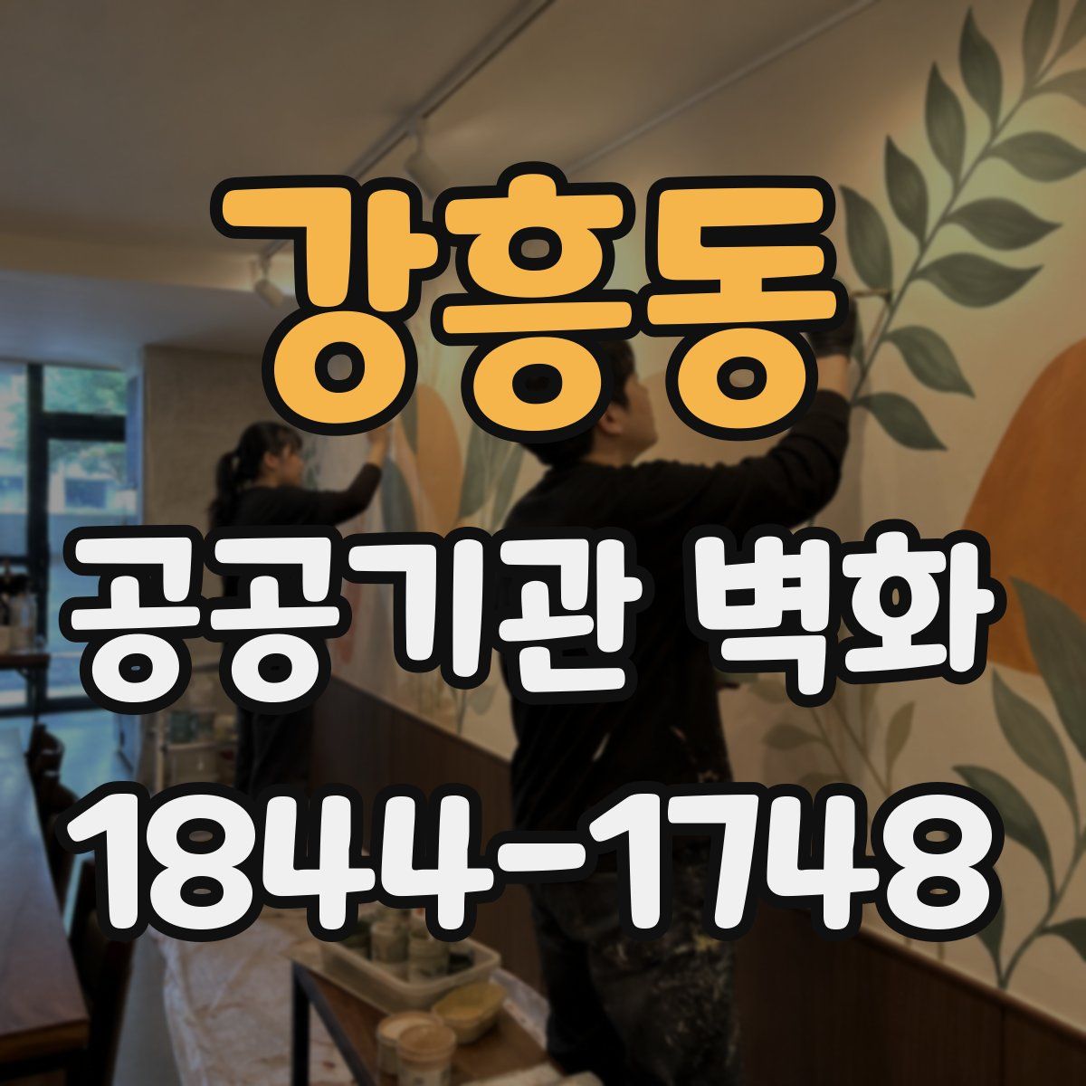 강흥동 공공기관 벽화