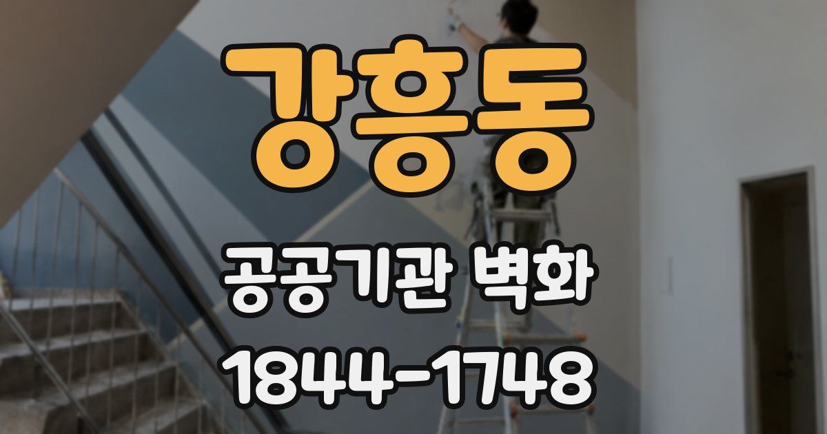 강흥동 공공기관 벽화
