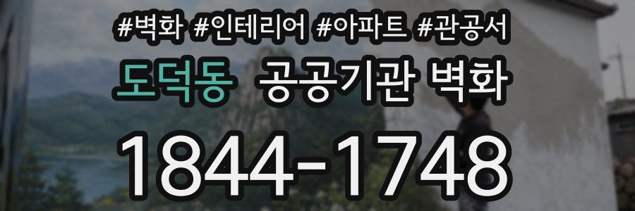 도덕동 공공기관 벽화