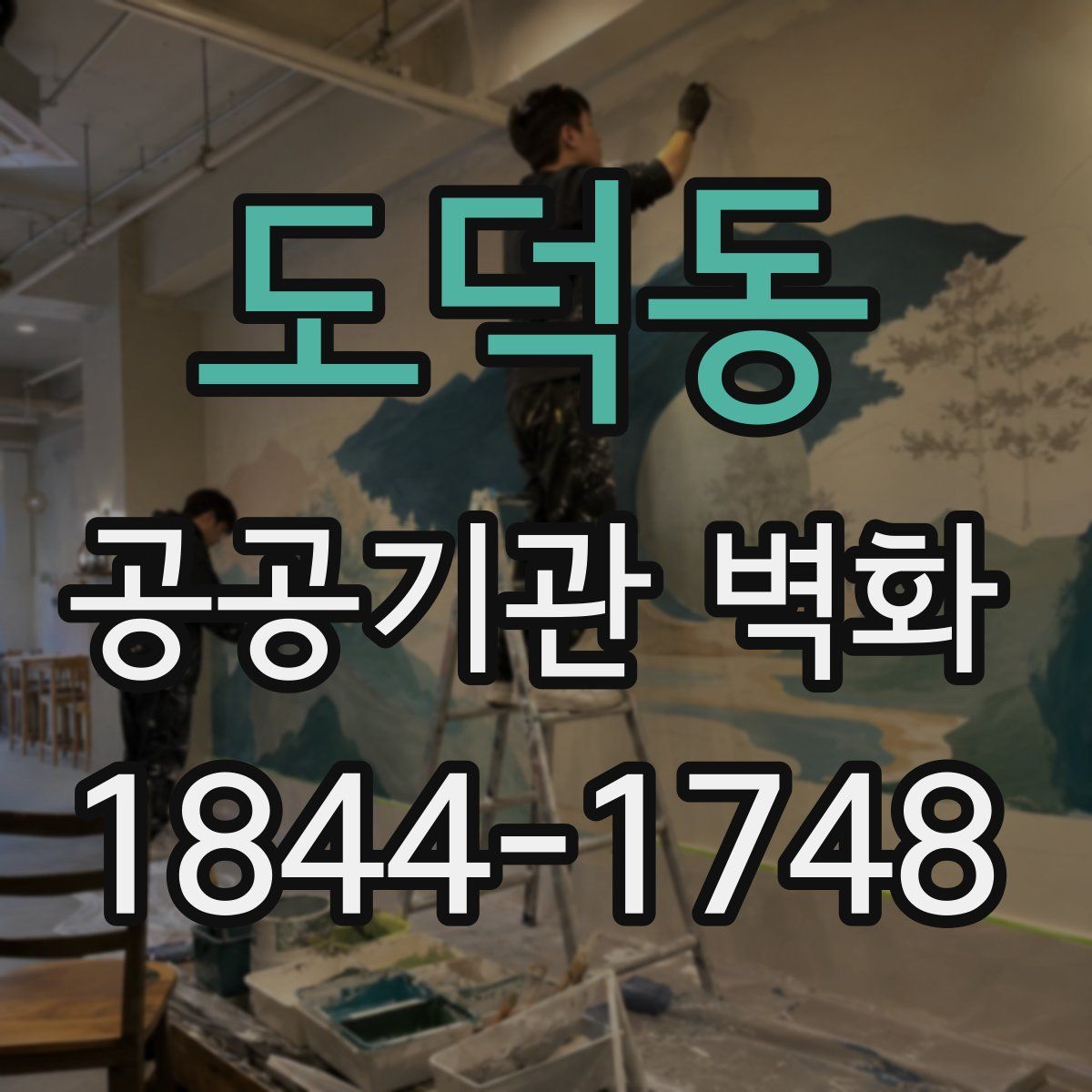 도덕동 공공기관 벽화