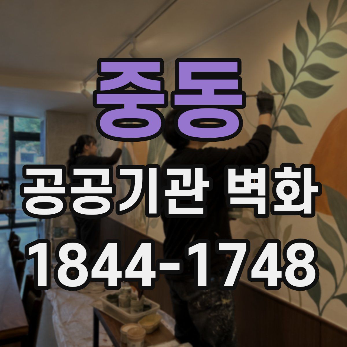 중동 공공기관 벽화