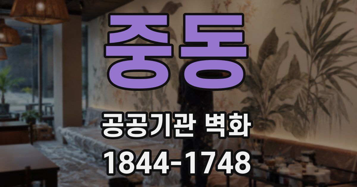 중동 공공기관 벽화