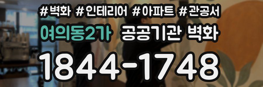 여의동2가 공공기관 벽화