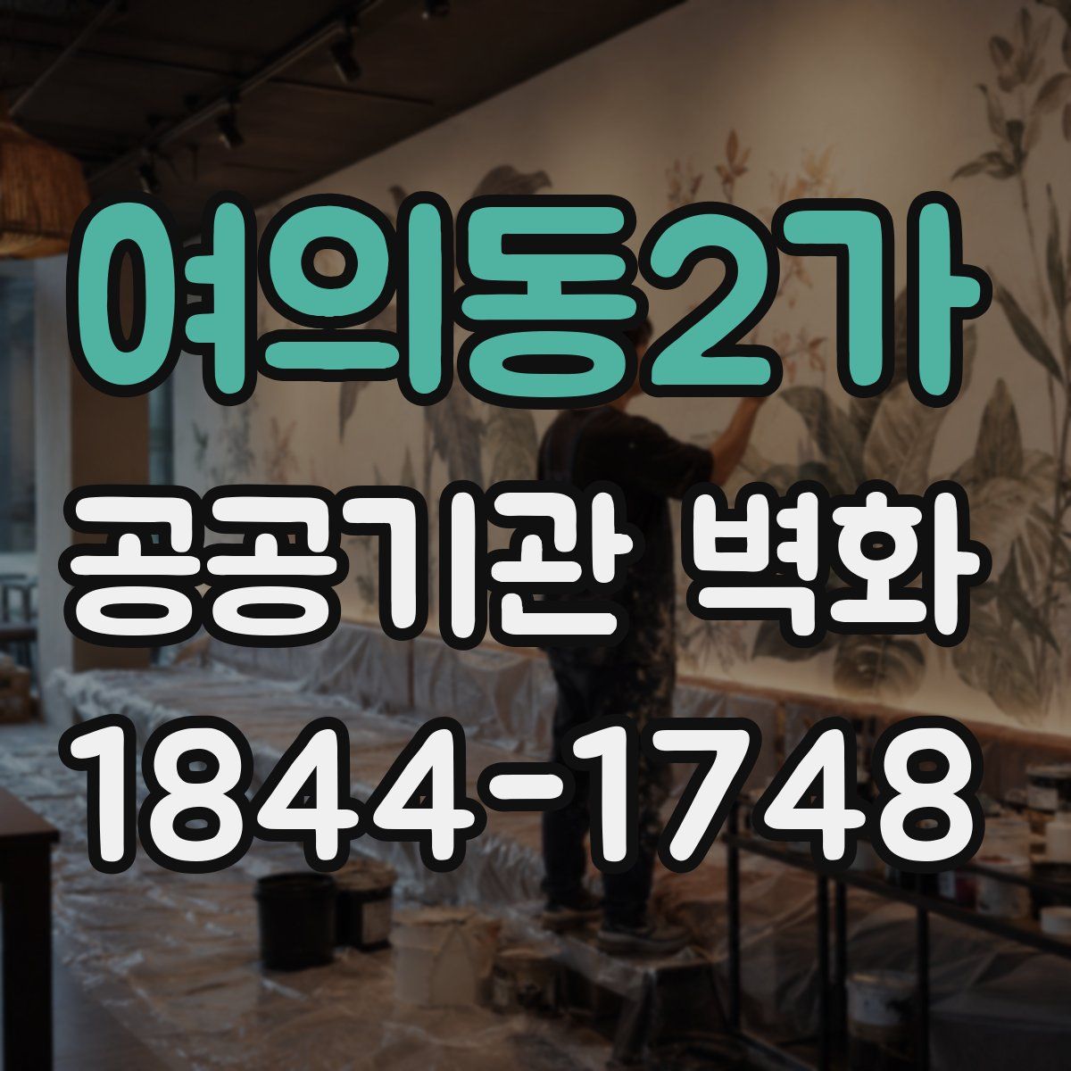 여의동2가 공공기관 벽화