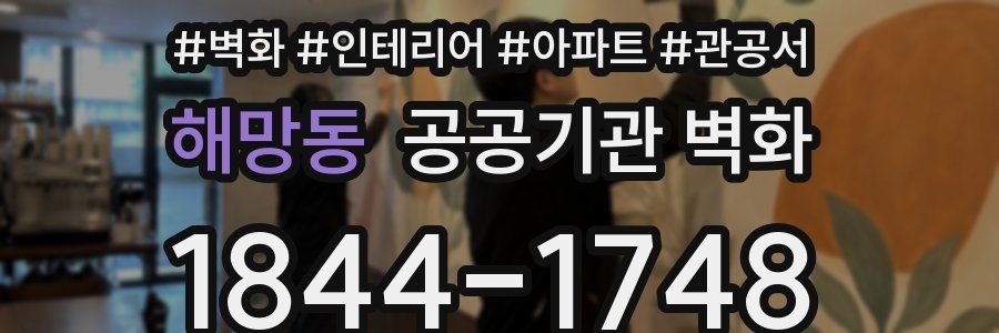 해망동 공공기관 벽화