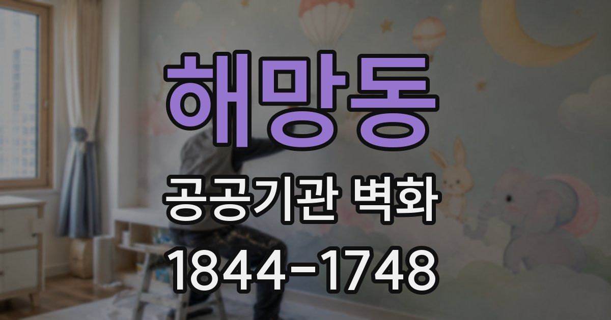 해망동 공공기관 벽화