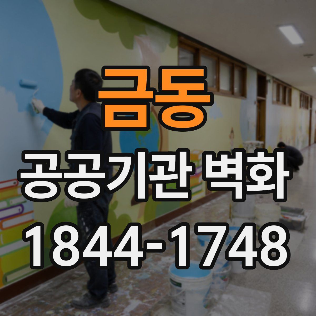 금동 공공기관 벽화