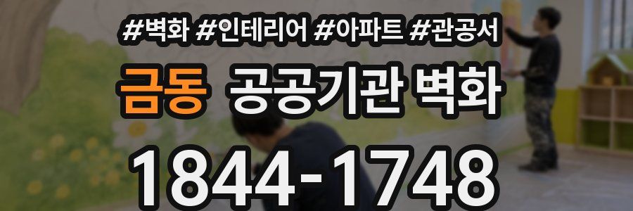 금동 공공기관 벽화