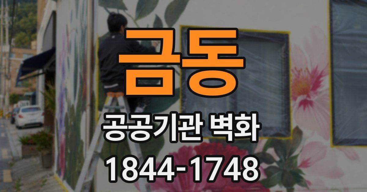 금동 공공기관 벽화