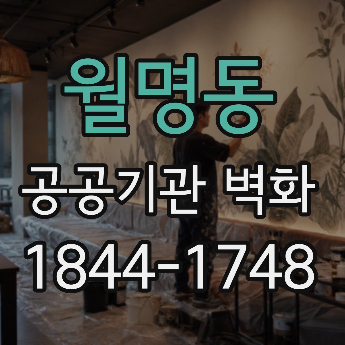 월명동 공공기관 벽화