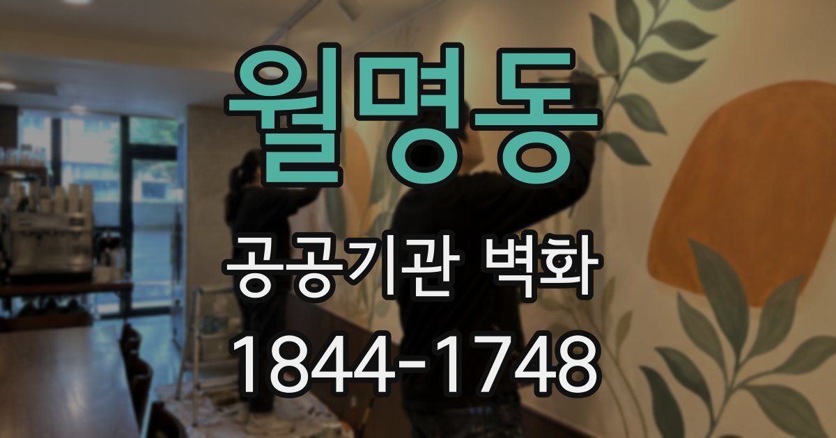 월명동 공공기관 벽화