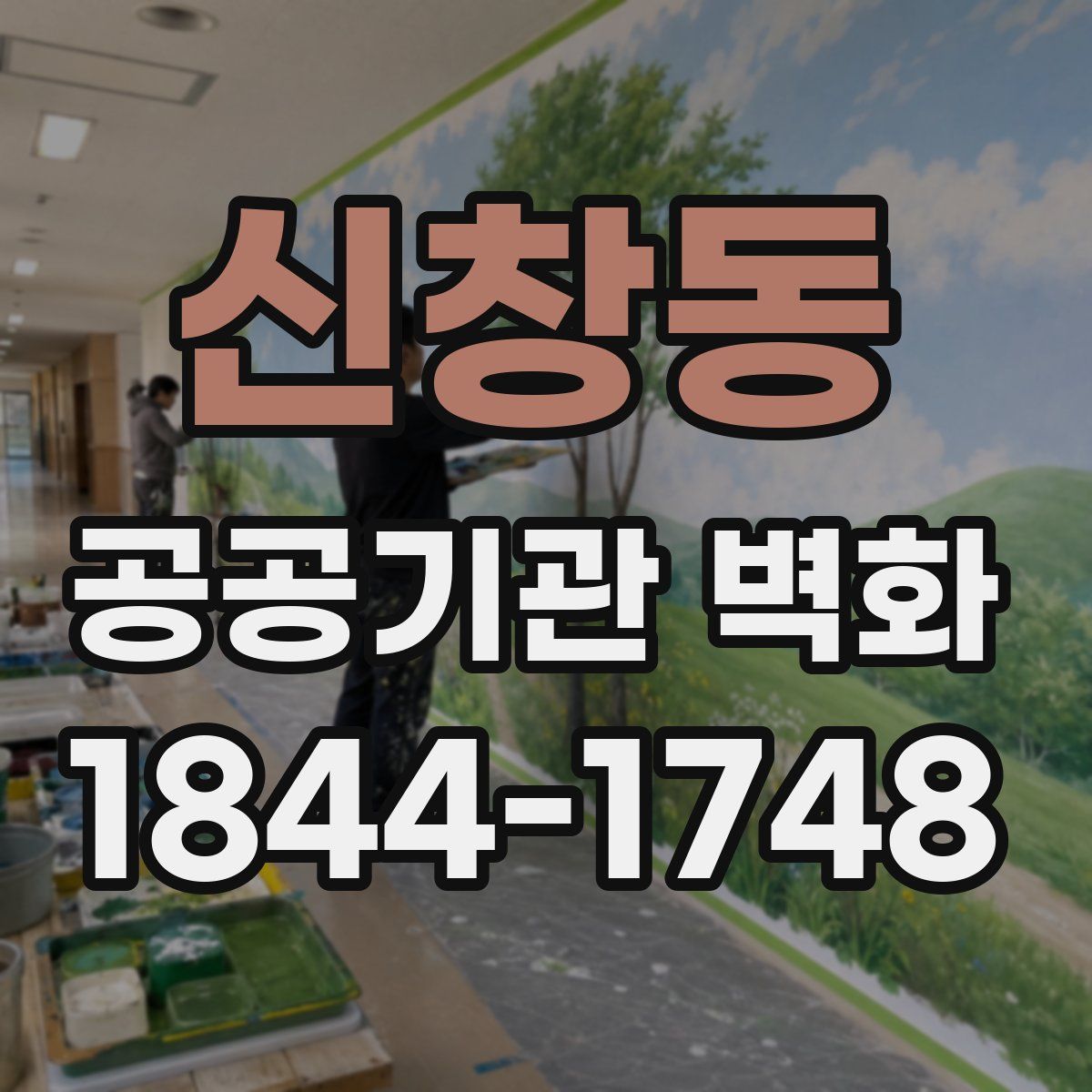 신창동 공공기관 벽화