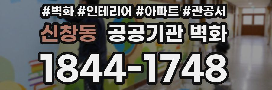 신창동 공공기관 벽화