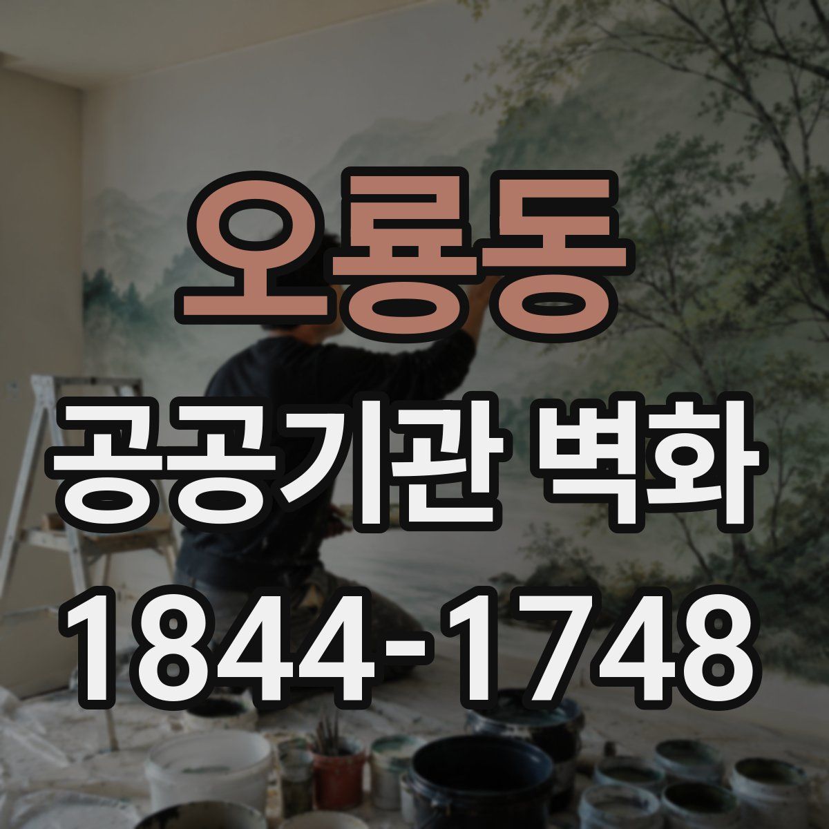 오룡동 공공기관 벽화
