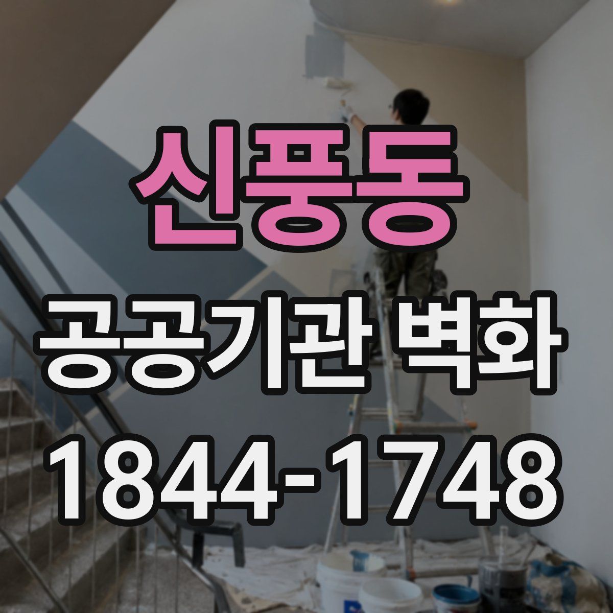신풍동 공공기관 벽화