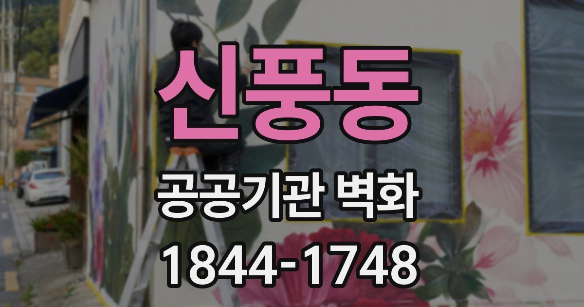 신풍동 공공기관 벽화