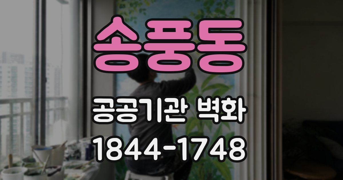 송풍동 공공기관 벽화