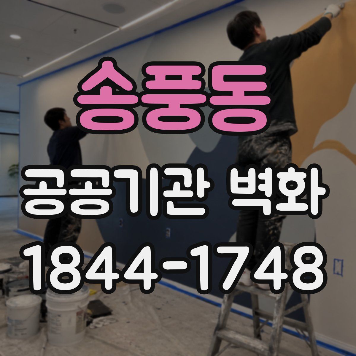 송풍동 공공기관 벽화