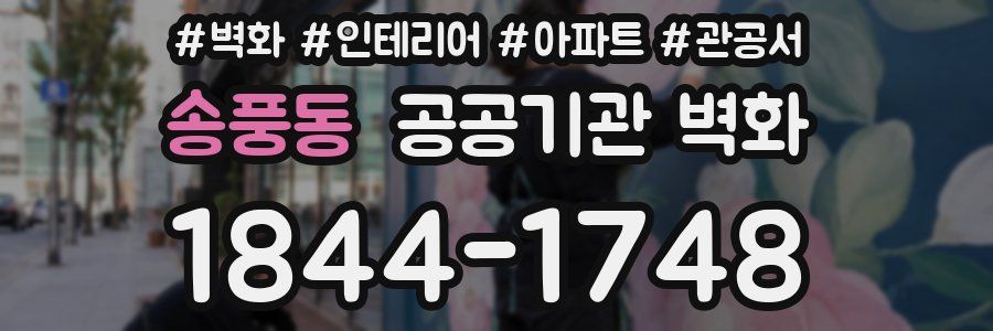송풍동 공공기관 벽화