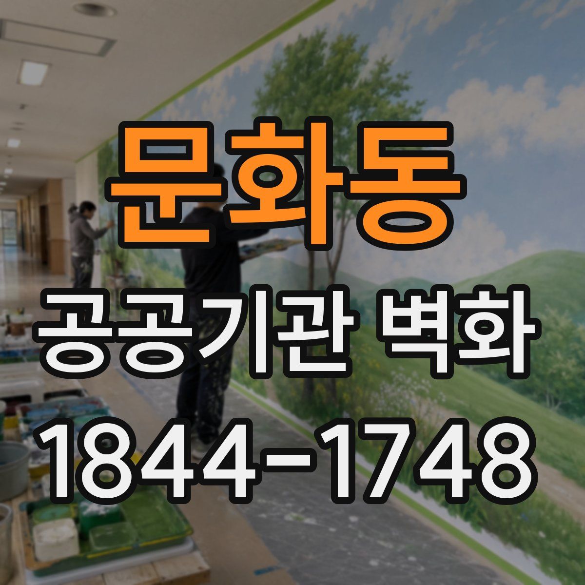 문화동 공공기관 벽화