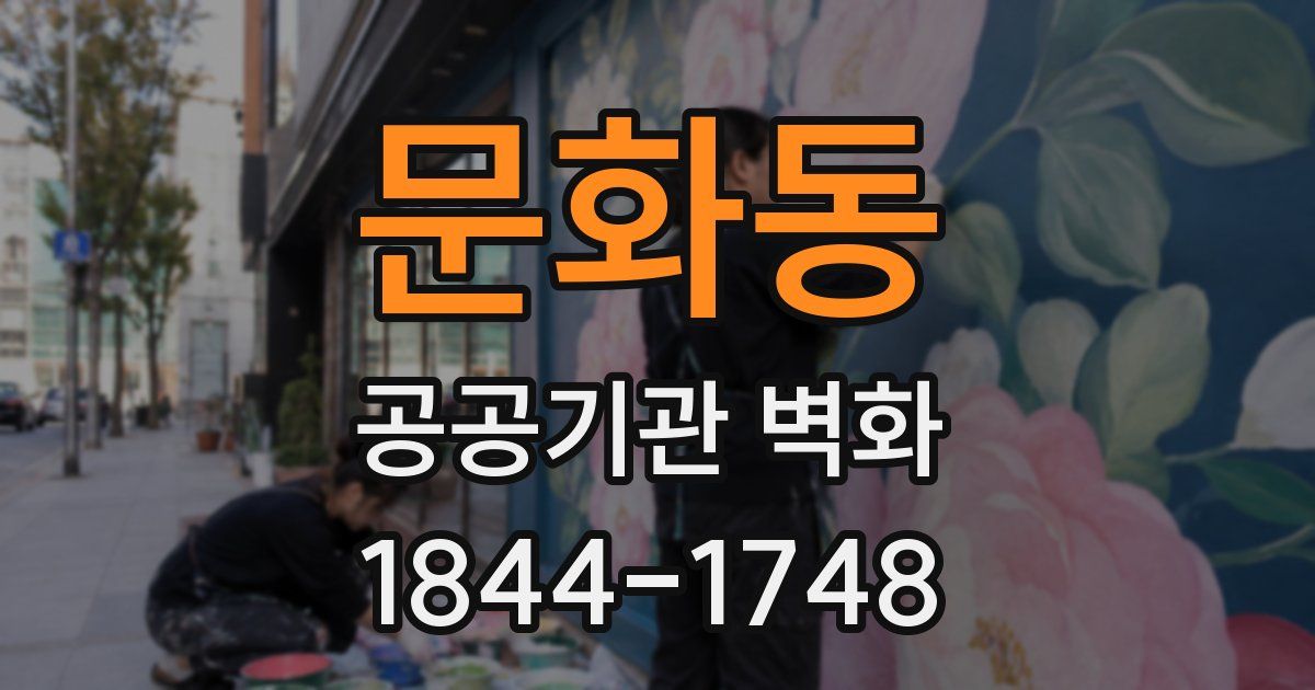 문화동 공공기관 벽화