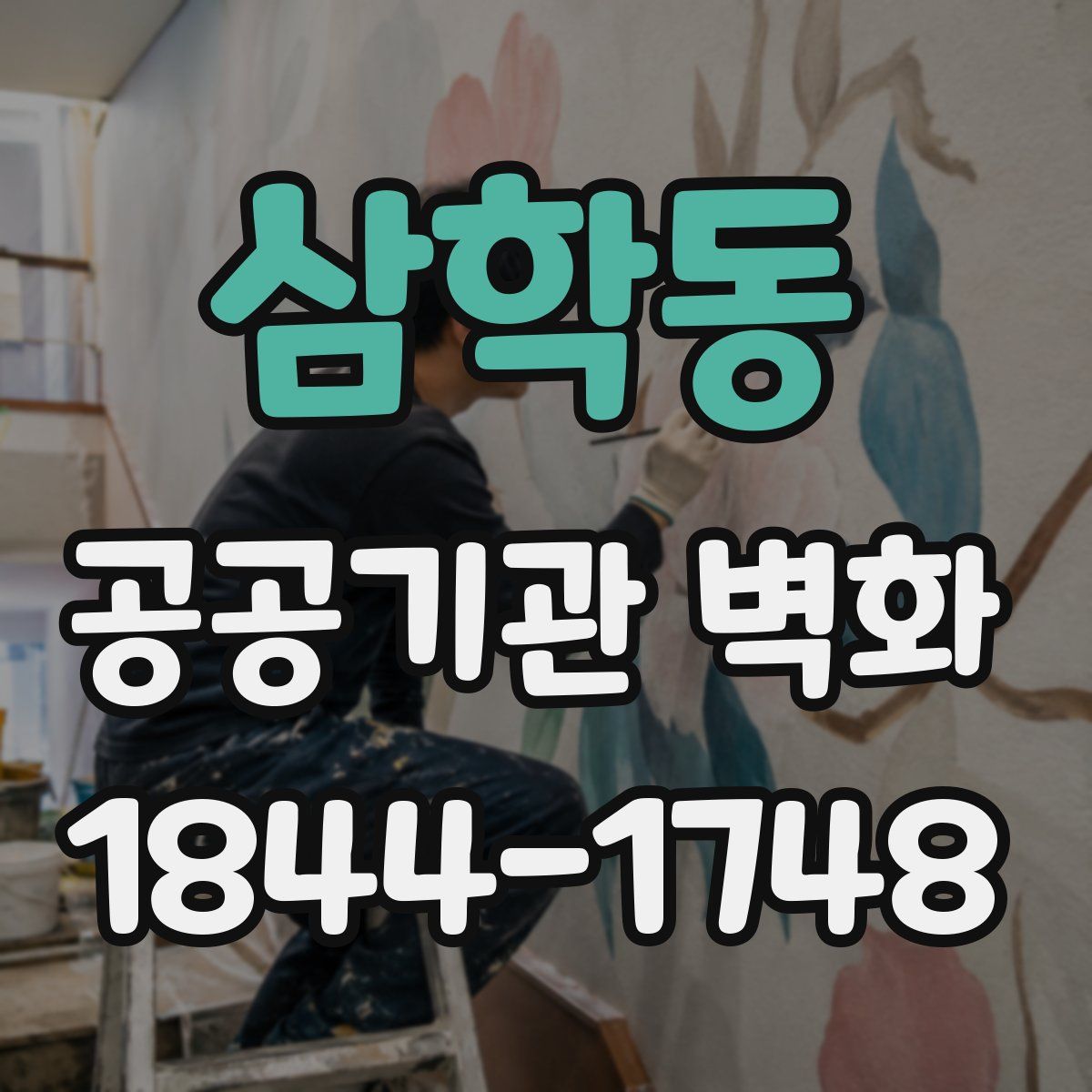 삼학동 공공기관 벽화