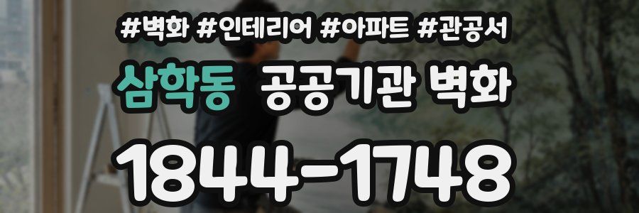 삼학동 공공기관 벽화