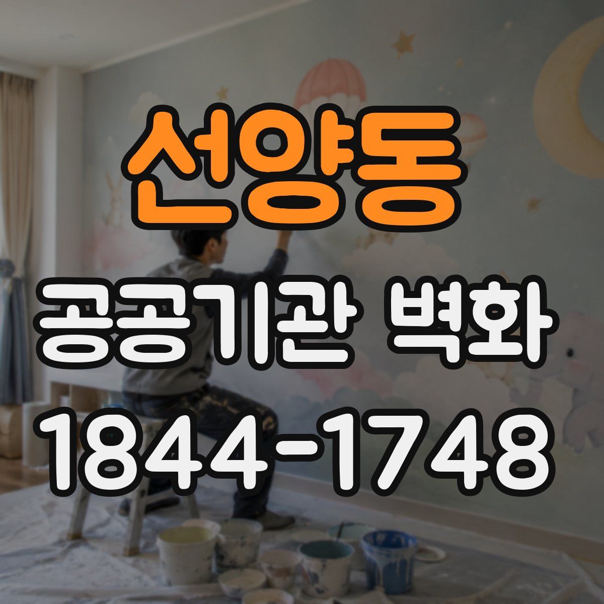 선양동 공공기관 벽화