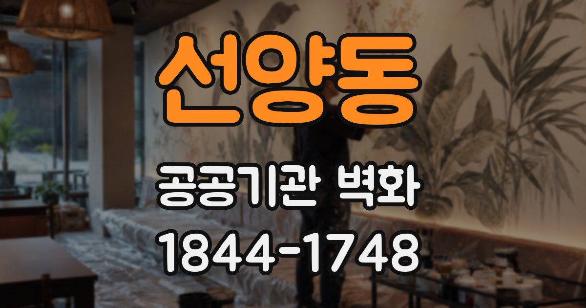 선양동 공공기관 벽화