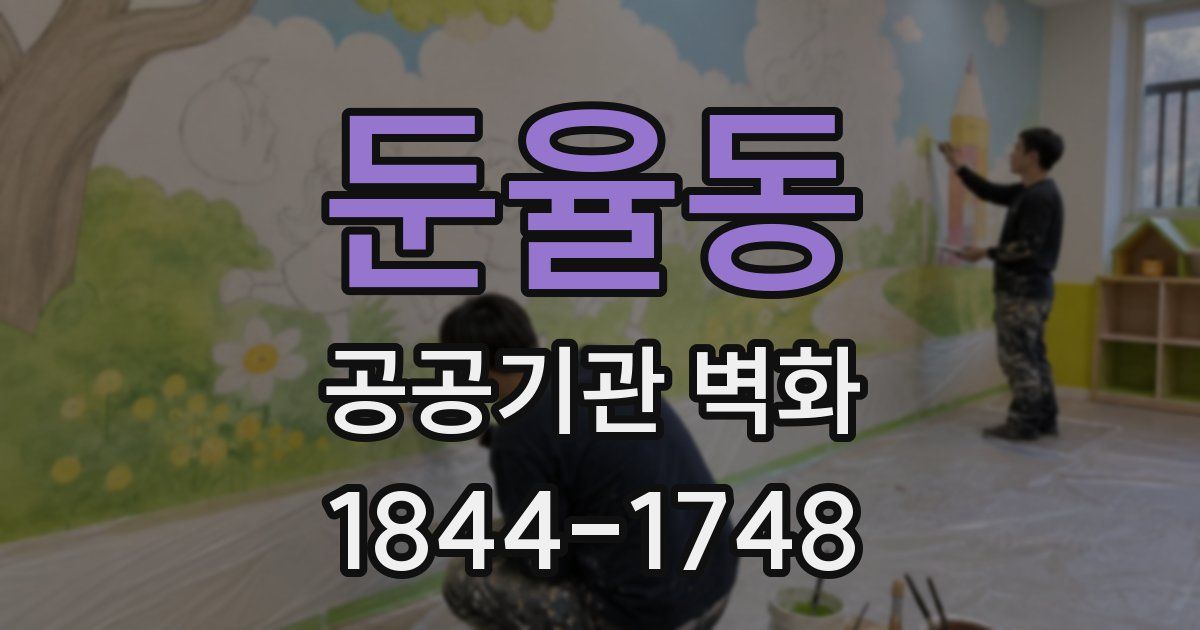 둔율동 공공기관 벽화