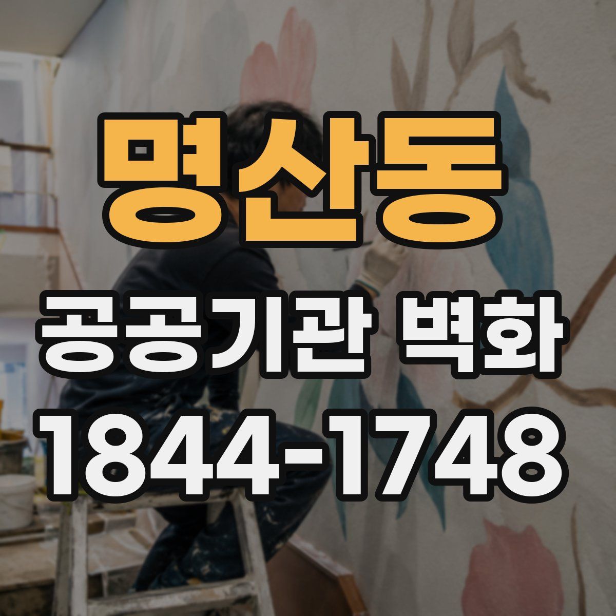 명산동 공공기관 벽화