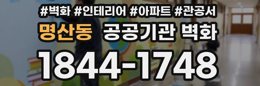 명산동 공공기관 벽화
