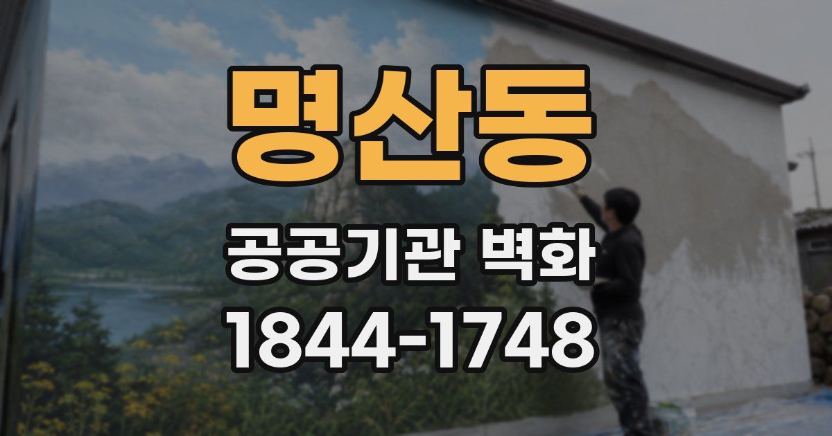 명산동 공공기관 벽화