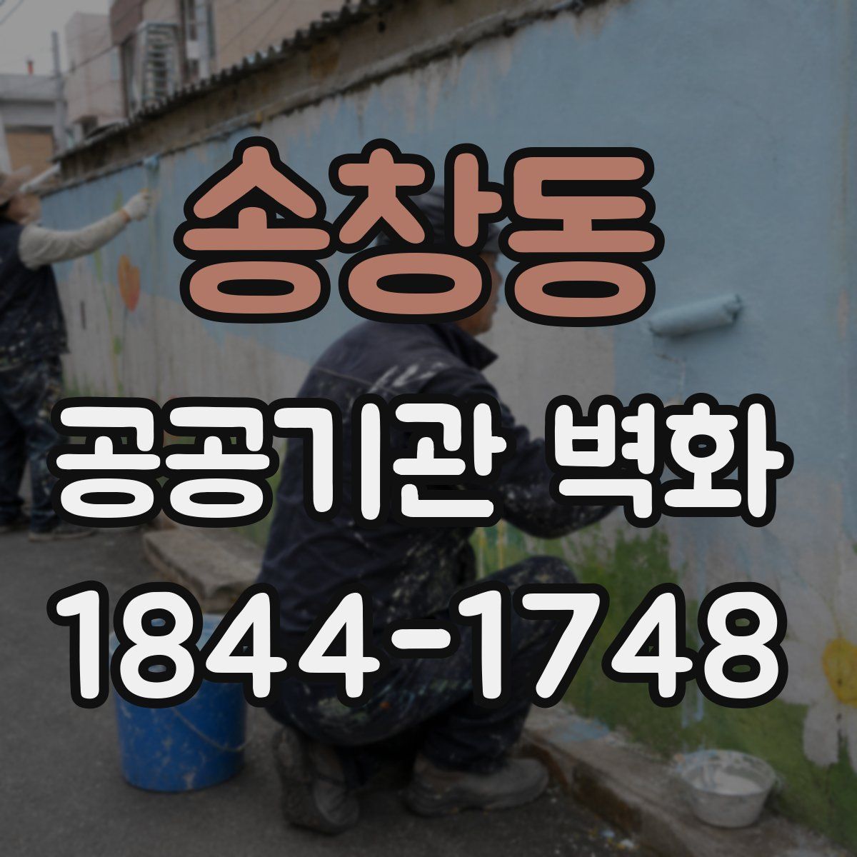 송창동 공공기관 벽화