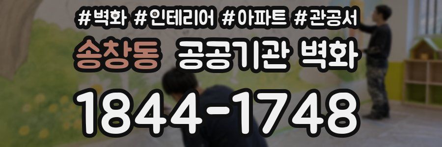 송창동 공공기관 벽화