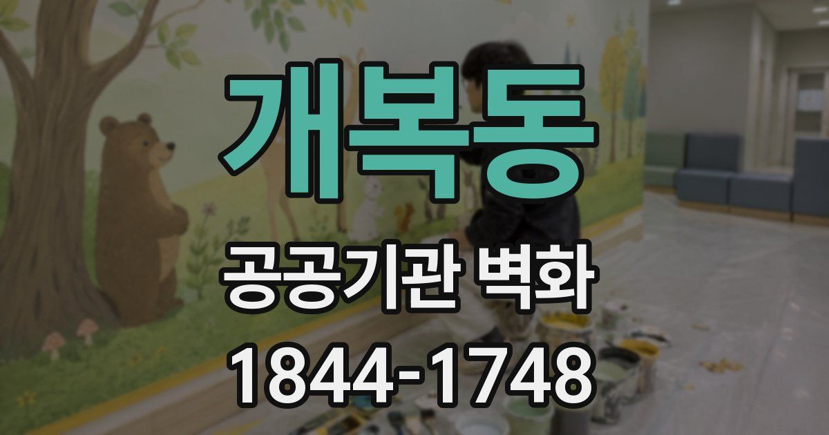 개복동 공공기관 벽화