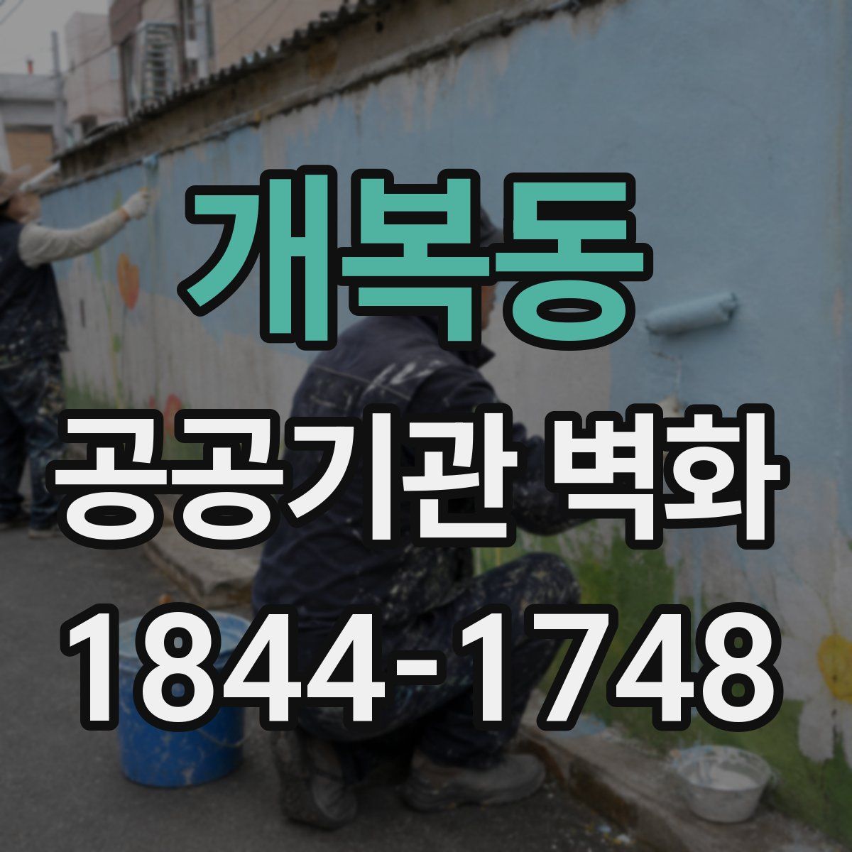 개복동 공공기관 벽화