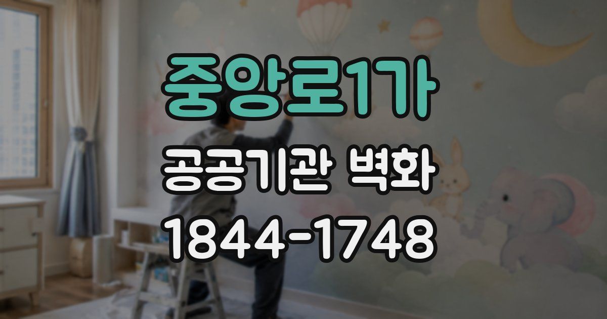 중앙로1가 공공기관 벽화