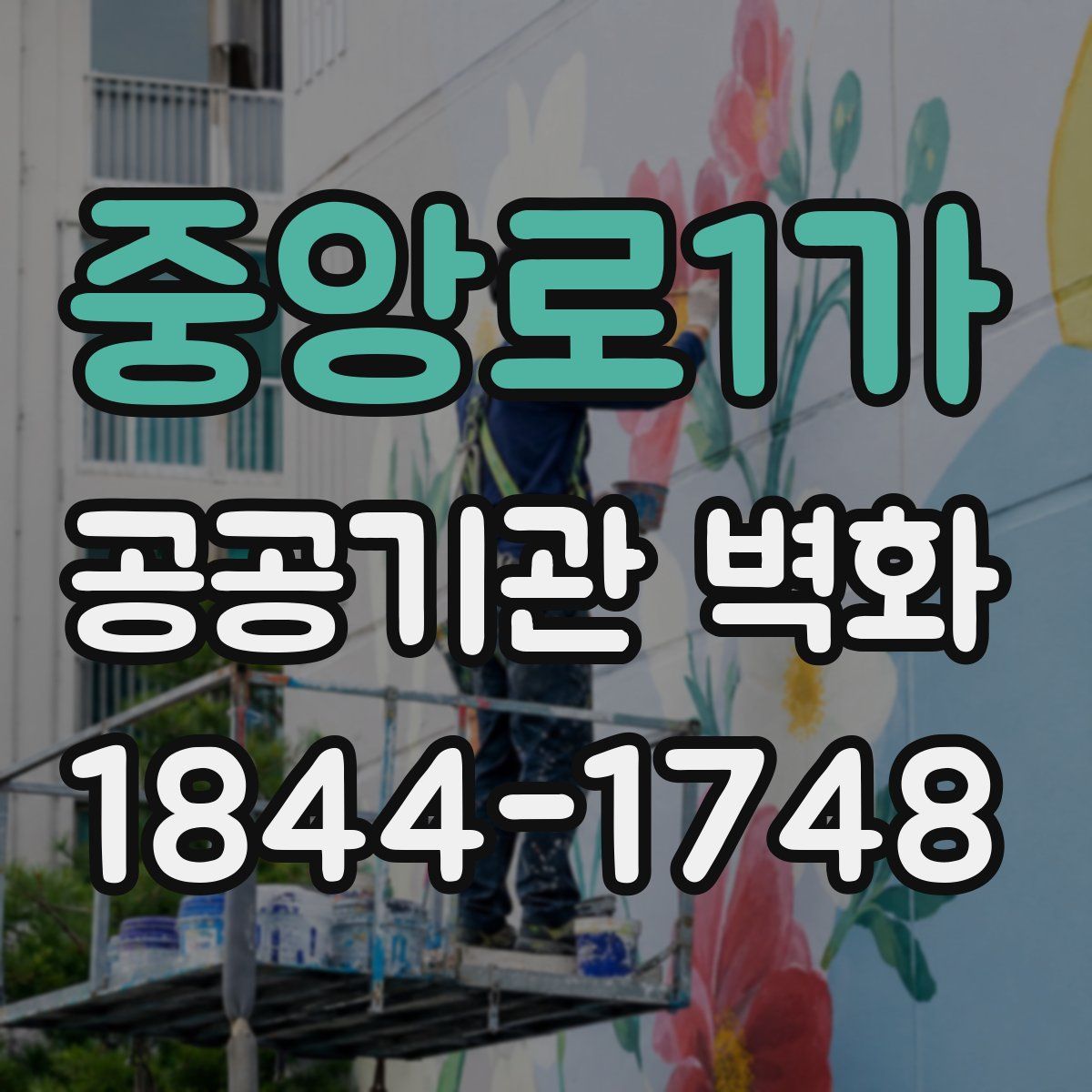 중앙로1가 공공기관 벽화