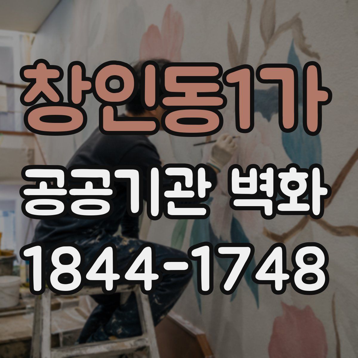 창인동1가 공공기관 벽화