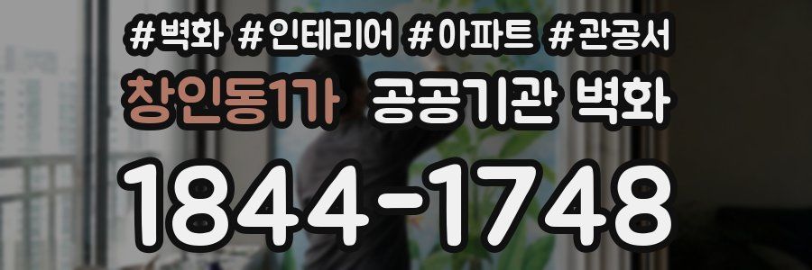 창인동1가 공공기관 벽화