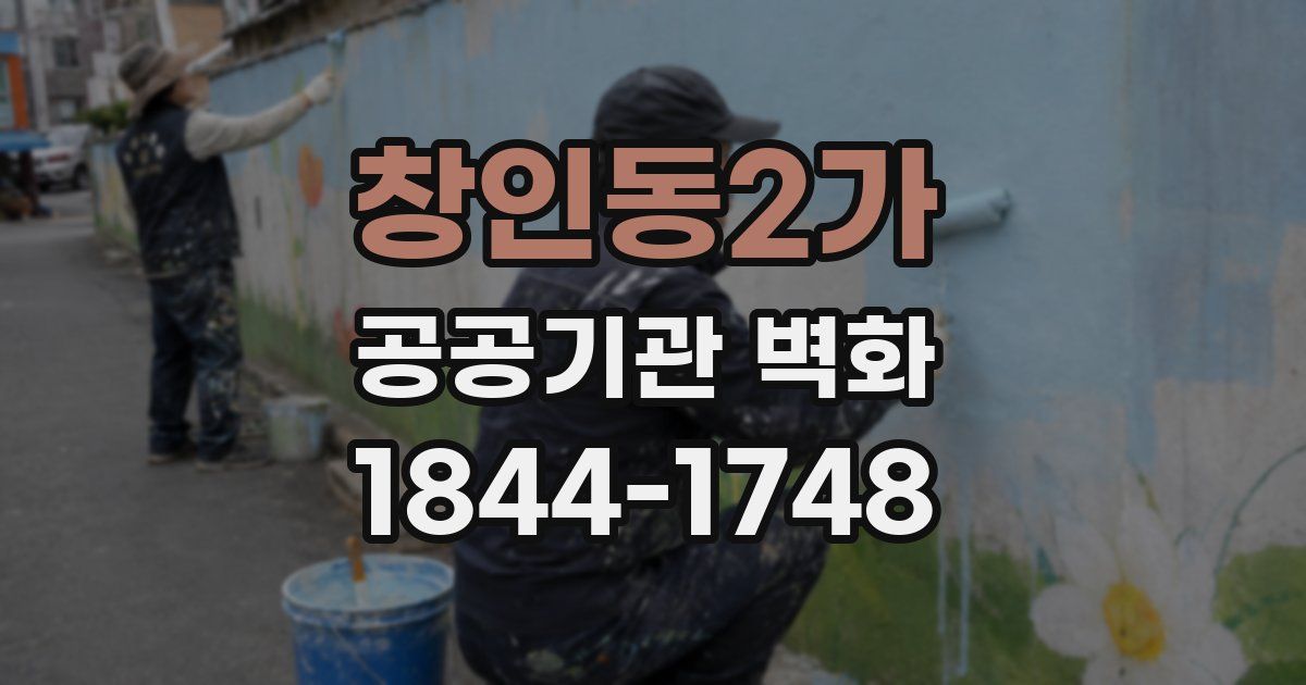 창인동2가 공공기관 벽화