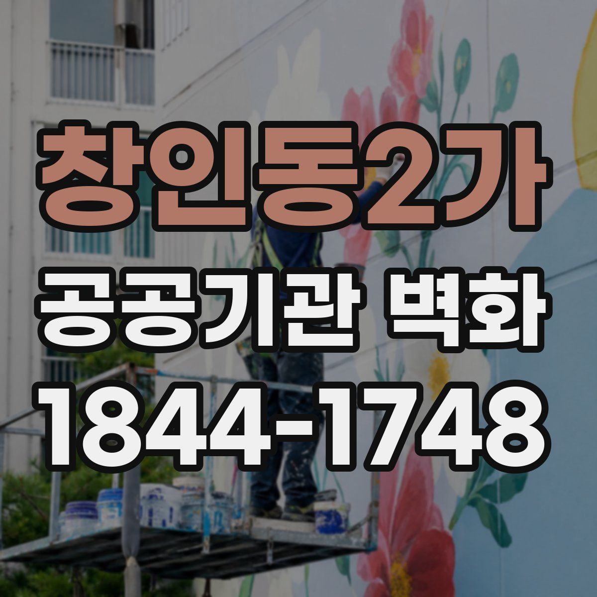 창인동2가 공공기관 벽화