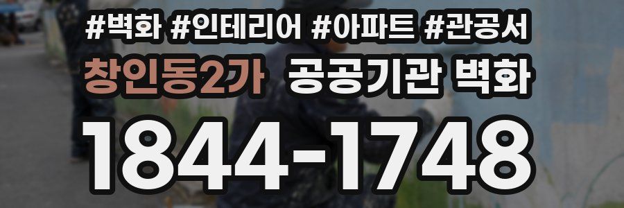 창인동2가 공공기관 벽화