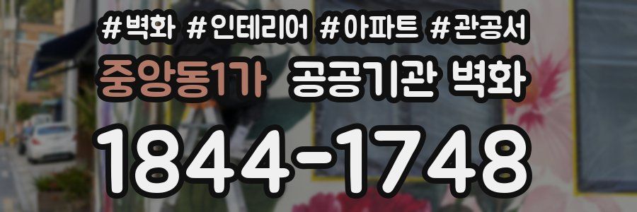 중앙동1가 공공기관 벽화
