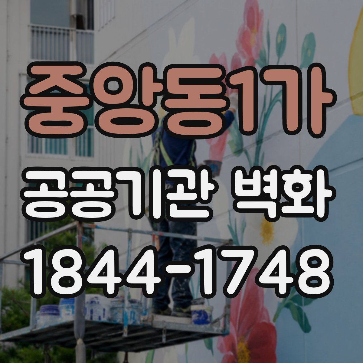 중앙동1가 공공기관 벽화