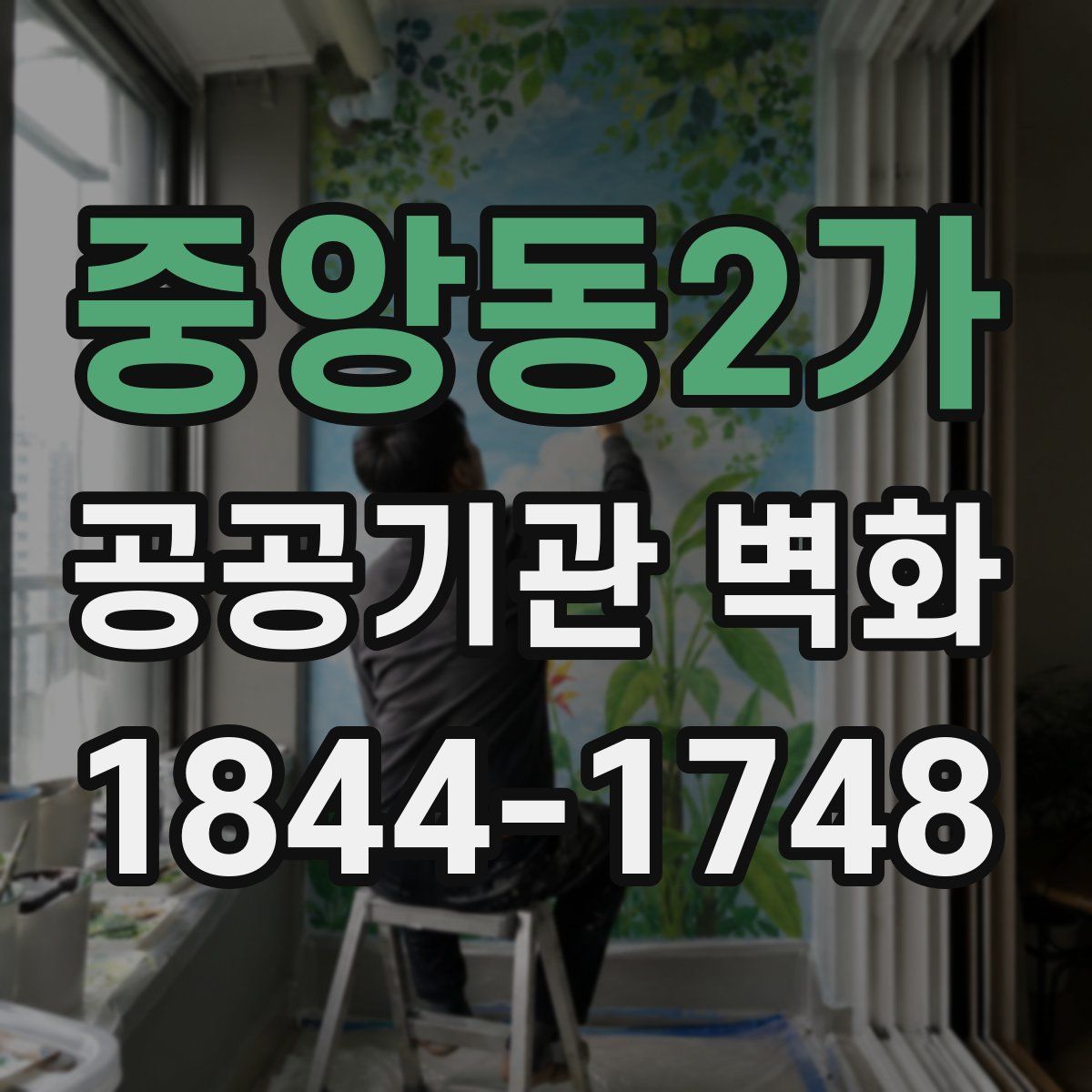 중앙동2가 공공기관 벽화